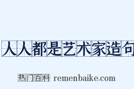 人人都是艺术家造句是什么意思的图片